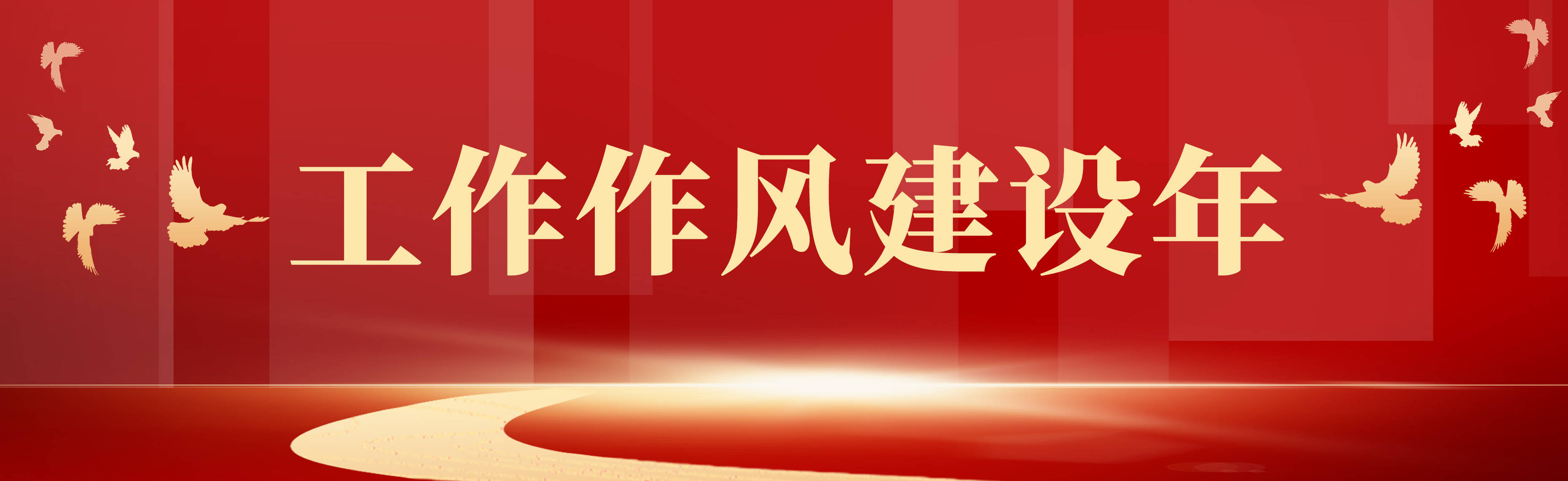 工(gōng)作(zuò)作(zuò)风建设年